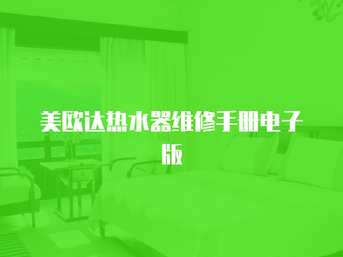 美歐達熱水器維修手冊電子版