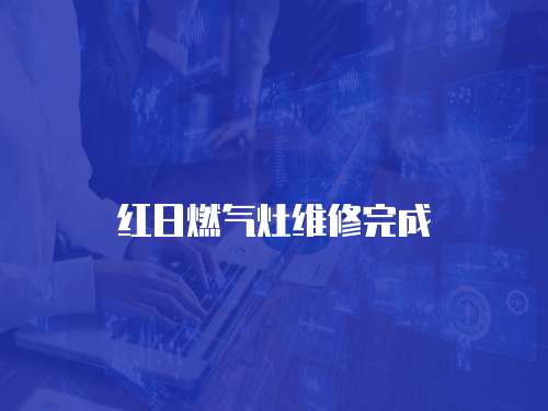 紅日燃氣灶維修完成