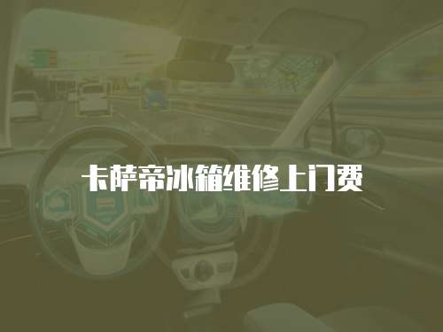 卡薩帝冰箱維修上門費