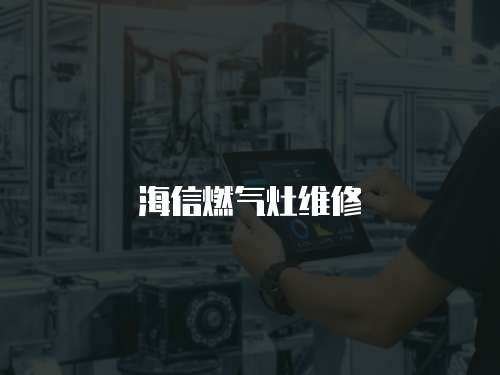海信燃氣灶維修