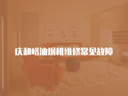 慶和峪油煙機維修常見故障