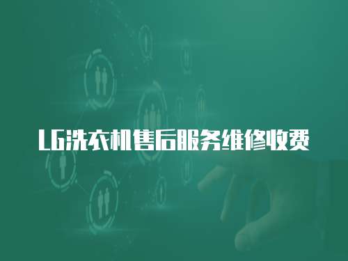LG洗衣機售后服務維修收費