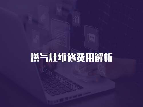 燃氣灶維修費用解析