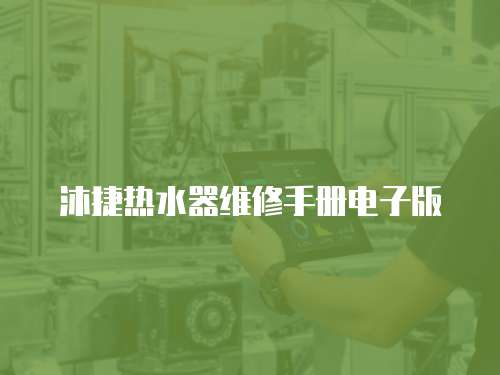 沐捷熱水器維修手冊電子版