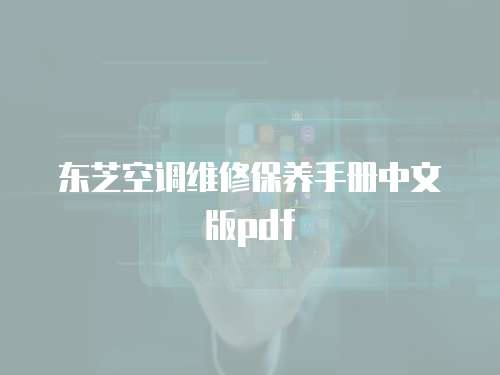 東芝空調維修保養手冊中文版pdf