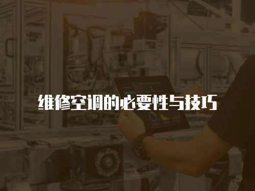 維修空調的必要性與技巧