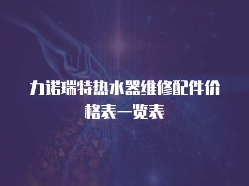 力諾瑞特熱水器維修配件價格表一覽表