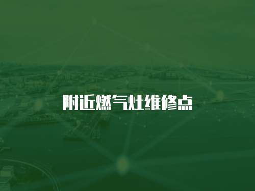 附近燃氣灶維修點