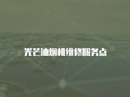 光芒油煙機維修服務點
