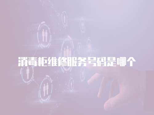 消毒柜維修服務號碼是哪個