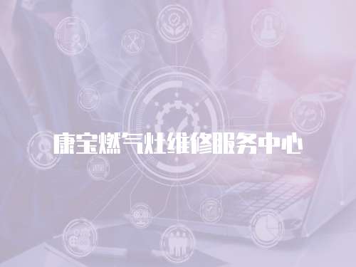 康寶燃氣灶維修服務中心