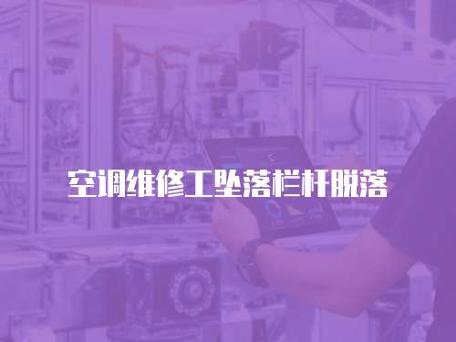 空調維修工墜落欄桿脫落
