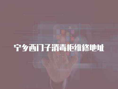 寧鄉西門子消毒柜維修地址