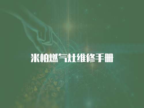 米柏燃氣灶維修手冊