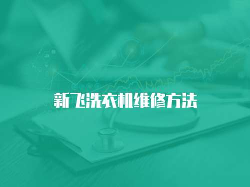 新飛洗衣機(jī)維修方法