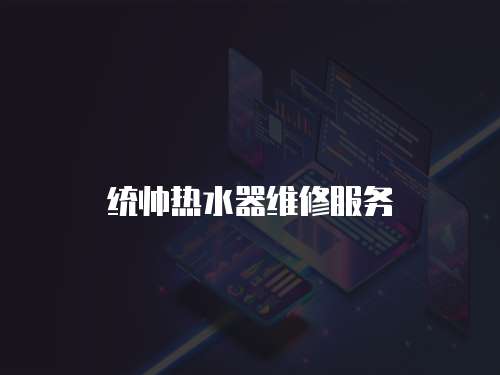 統帥熱水器維修服務