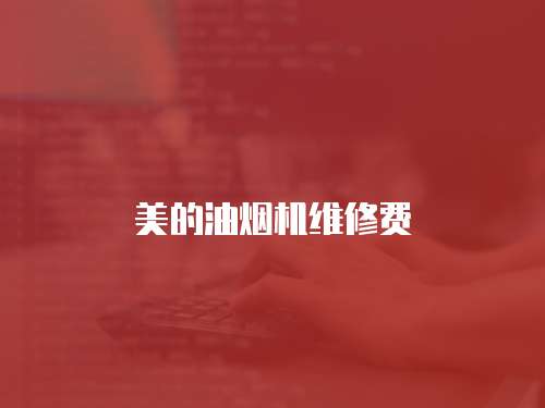 美的油煙機(jī)維修費(fèi)