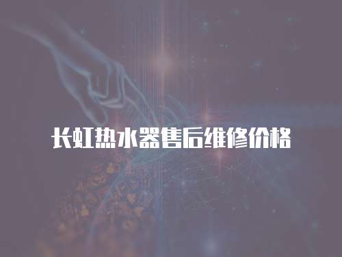 長虹熱水器售后維修價格