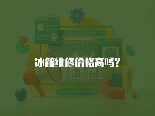 冰箱維修價格高嗎？