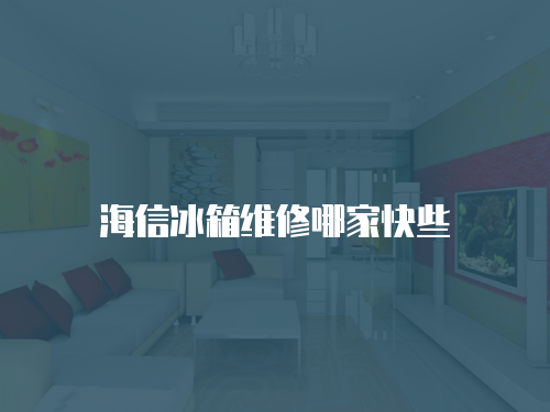 海信冰箱維修哪家快些