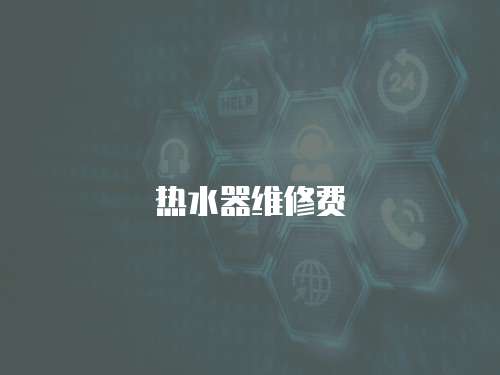 熱水器維修費(fèi)