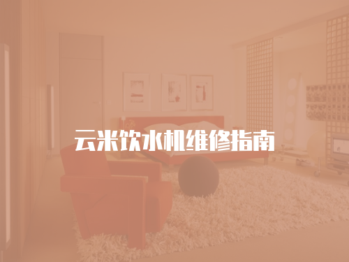 云米飲水機(jī)維修指南