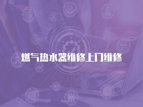 燃氣熱水器維修上門維修