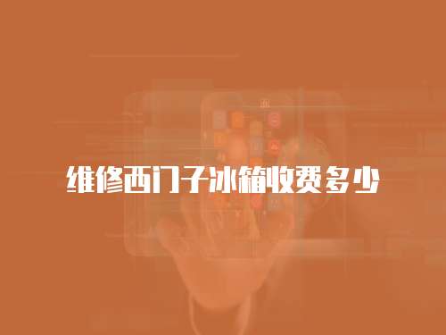 維修西門子冰箱收費多少