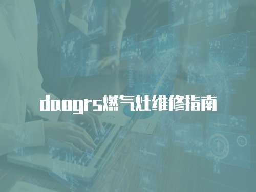 daogrs燃氣灶維修指南