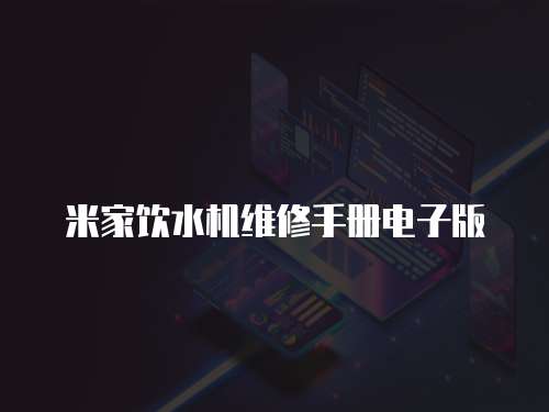 米家飲水機(jī)維修手冊(cè)電子版
