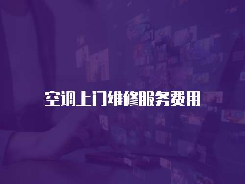 空調上門維修服務費用