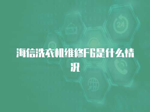 海信洗衣機(jī)維修F6是什么情況