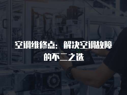 空調維修點：解決空調故障的不二之選