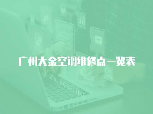 廣州大金空調維修點一覽表