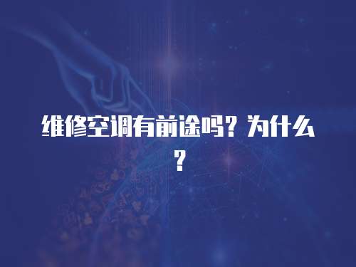 維修空調有前途嗎？為什么？