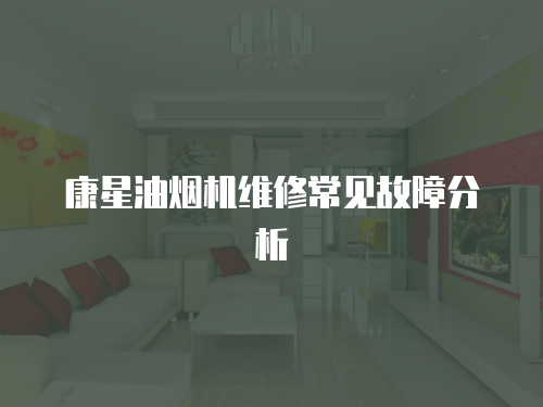 康星油煙機(jī)維修常見故障分析