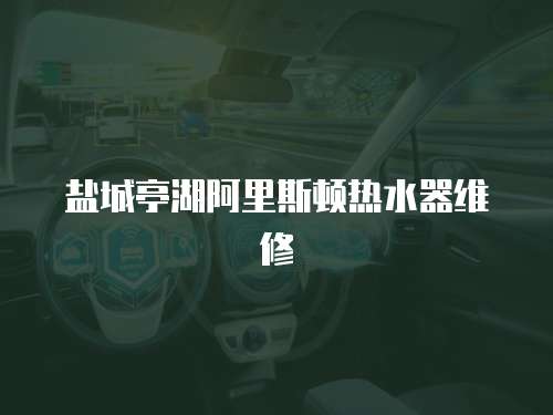 鹽城亭湖阿里斯頓熱水器維修