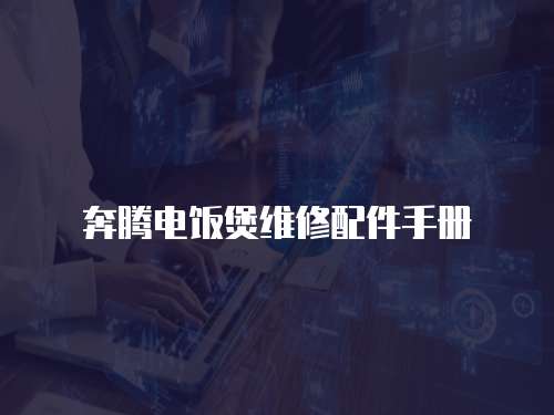 奔騰電飯煲維修配件手冊