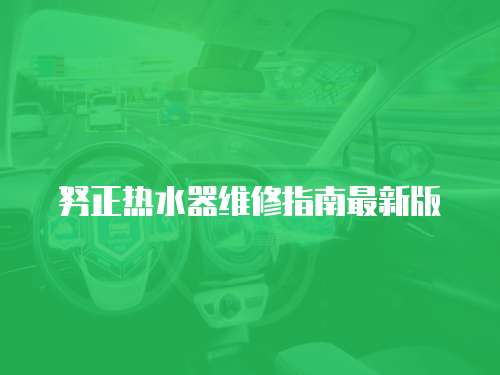 努正熱水器維修指南最新版