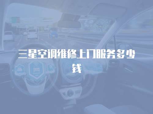 三星空調維修上門服務多少錢