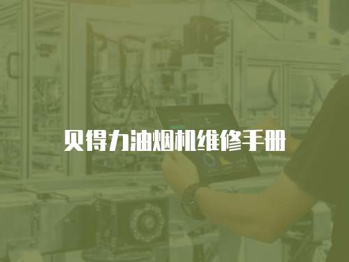 貝得力油煙機維修手冊