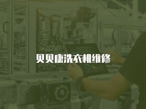 貝貝康洗衣機維修