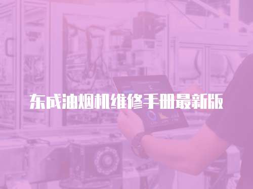 東成油煙機維修手冊最新版