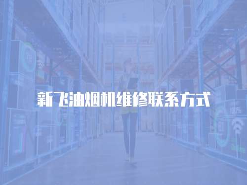 新飛油煙機維修聯系方式