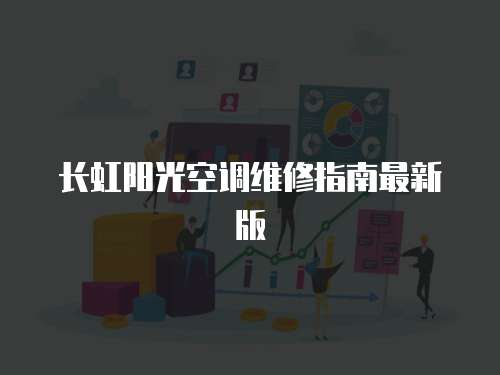 長虹陽光空調(diào)維修指南最新版