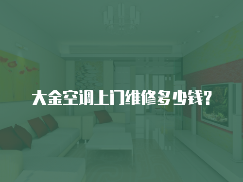 大金空調(diào)上門維修多少錢？