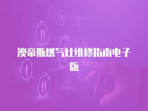 澳帝斯燃?xì)庠罹S修指南電子版