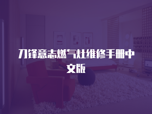 刀鋒意志燃?xì)庠罹S修手冊中文版