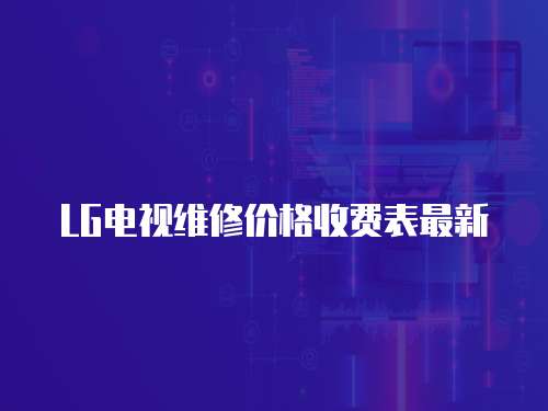 LG電視維修價格收費表最新