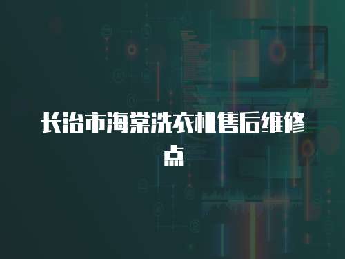 長治市海棠洗衣機售后維修點